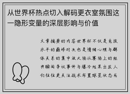从世界杯热点切入解码更衣室氛围这一隐形变量的深层影响与价值 从世界杯热点切入解码更衣室氛围这一隐形变量的深层影响与价值