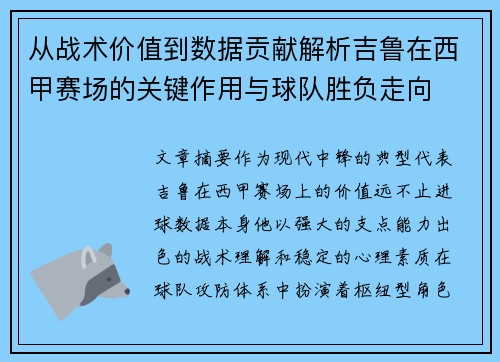 从战术价值到数据贡献解析吉鲁在西甲赛场的关键作用与球队胜负走向 从战术价值到数据贡献解析吉鲁在西甲赛场的关键作用与球队胜负走向