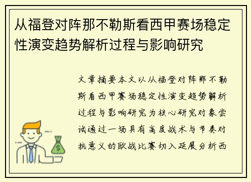 从福登对阵那不勒斯看西甲赛场稳定性演变趋势解析过程与影响研究 从福登对阵那不勒斯看西甲赛场稳定性演变趋势解析过程与影响研究