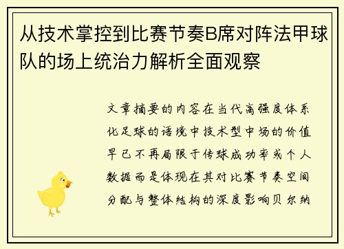 从技术掌控到比赛节奏B席对阵法甲球队的场上统治力解析全面观察 从技术掌控到比赛节奏B席对阵法甲球队的场上统治力解析全面观察