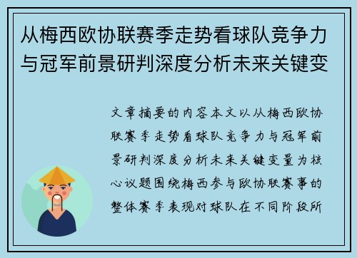 从梅西欧协联赛季走势看球队竞争力与冠军前景研判深度分析未来关键变量 从梅西欧协联赛季走势看球队竞争力与冠军前景研判深度分析未来关键变量