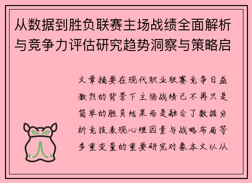 从数据到胜负联赛主场战绩全面解析与竞争力评估研究趋势洞察与策略启示 从数据到胜负联赛主场战绩全面解析与竞争力评估研究趋势洞察与策略启示