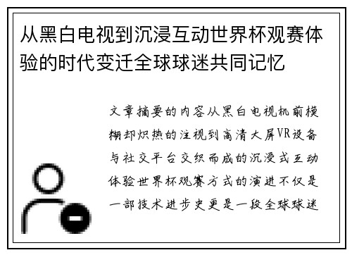 从黑白电视到沉浸互动世界杯观赛体验的时代变迁全球球迷共同记忆 从黑白电视到沉浸互动世界杯观赛体验的时代变迁全球球迷共同记忆