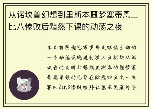 从诺坎普幻想到里斯本噩梦塞蒂恩二比八惨败后黯然下课的动荡之夜 从诺坎普幻想到里斯本噩梦塞蒂恩二比八惨败后黯然下课的动荡之夜