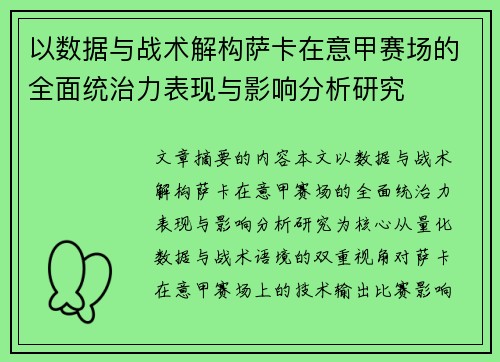 以数据与战术解构萨卡在意甲赛场的全面统治力表现与影响分析研究 以数据与战术解构萨卡在意甲赛场的全面统治力表现与影响分析研究