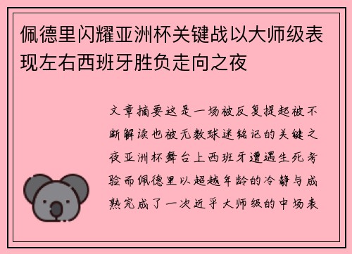 佩德里闪耀亚洲杯关键战以大师级表现左右西班牙胜负走向之夜 佩德里闪耀亚洲杯关键战以大师级表现左右西班牙胜负走向之夜