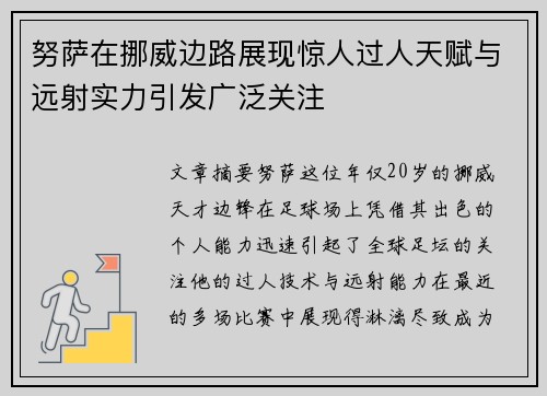 努萨在挪威边路展现惊人过人天赋与远射实力引发广泛关注 努萨在挪威边路展现惊人过人天赋与远射实力引发广泛关注