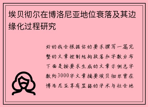 埃贝彻尔在博洛尼亚地位衰落及其边缘化过程研究 埃贝彻尔在博洛尼亚地位衰落及其边缘化过程研究