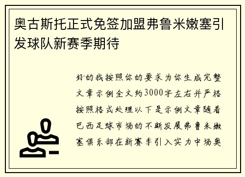 奥古斯托正式免签加盟弗鲁米嫩塞引发球队新赛季期待 奥古斯托正式免签加盟弗鲁米嫩塞引发球队新赛季期待