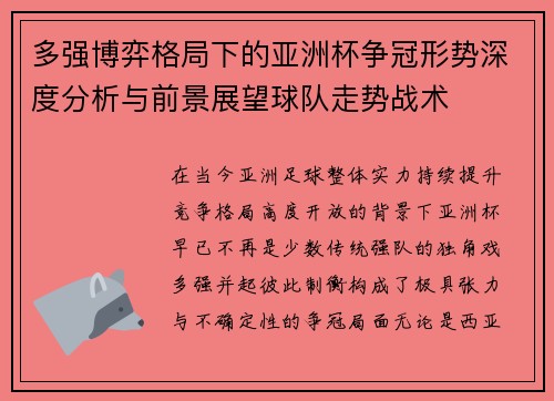 多强博弈格局下的亚洲杯争冠形势深度分析与前景展望球队走势战术 多强博弈格局下的亚洲杯争冠形势深度分析与前景展望球队走势战术