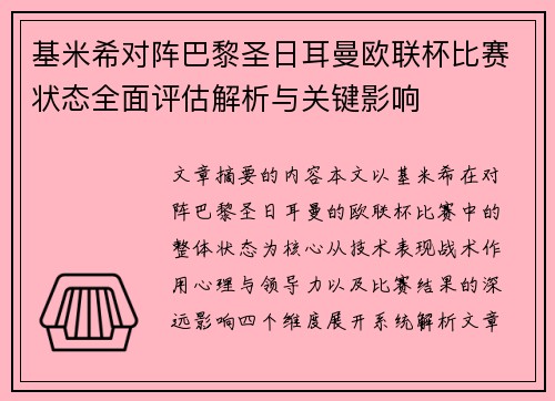 基米希对阵巴黎圣日耳曼欧联杯比赛状态全面评估解析与关键影响