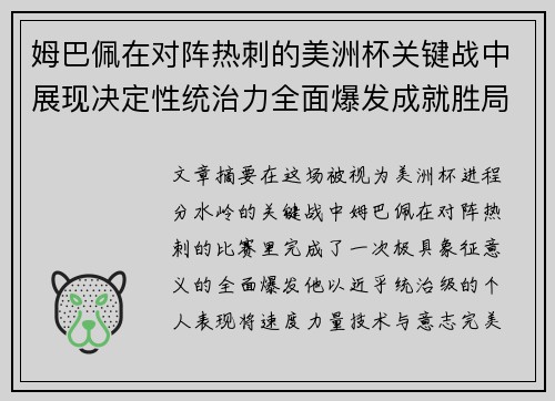 姆巴佩在对阵热刺的美洲杯关键战中展现决定性统治力全面爆发成就胜局 姆巴佩在对阵热刺的美洲杯关键战中展现决定性统治力全面爆发成就胜局