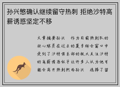 孙兴慜确认继续留守热刺 拒绝沙特高薪诱惑坚定不移
