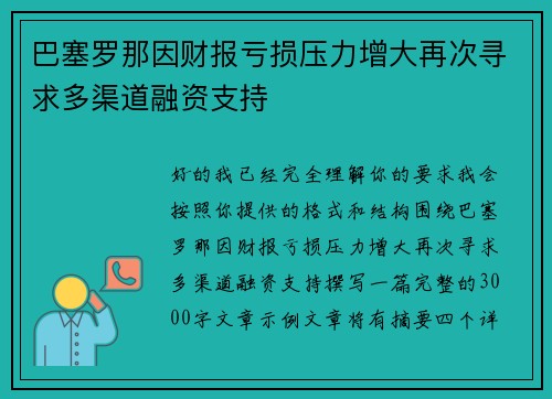 巴塞罗那因财报亏损压力增大再次寻求多渠道融资支持
