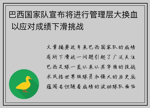 巴西国家队宣布将进行管理层大换血 以应对成绩下滑挑战