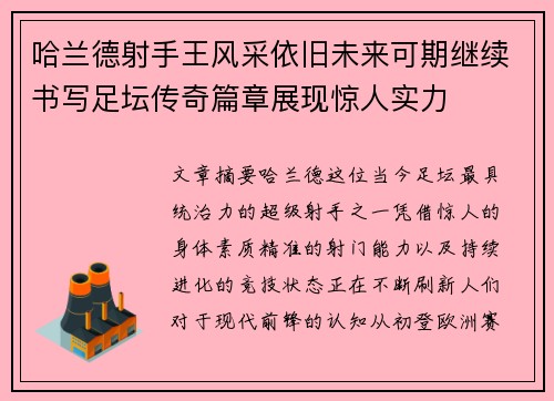 哈兰德射手王风采依旧未来可期继续书写足坛传奇篇章展现惊人实力